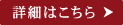 詳細はこちら