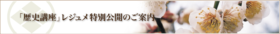 「歴史講座」レジュメ特別公開のご案内